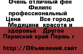 Очень отличный фен Филипс профессиональный › Цена ­ 700 - Все города Медицина, красота и здоровье » Другое   . Пермский край,Пермь г.